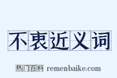 不衷近义词是什么意思的图片
